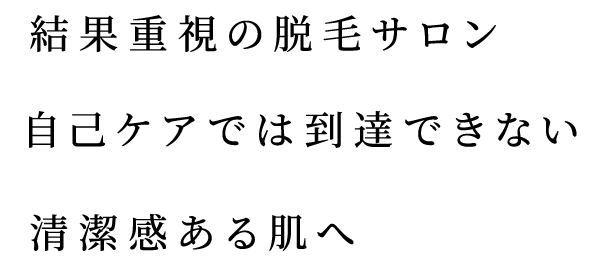 結果重視の脱毛サロン 自己ケアでは到達できない清潔感ある肌へ