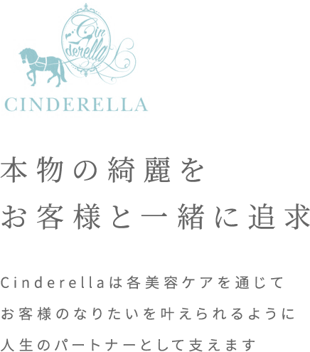 本物の綺麗をお客様と一緒に追求