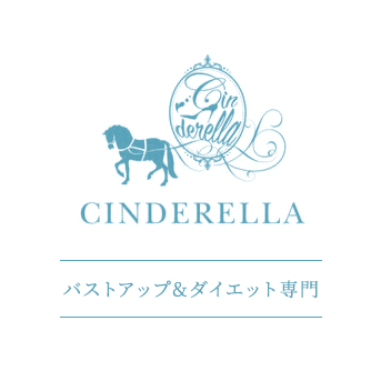 Cinderella バストアップ&ダイエット専門