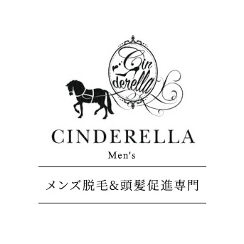 Cinderella メンズ脱毛&頭髪促進専門